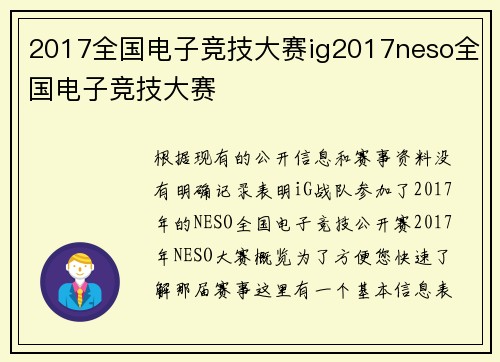 2017全国电子竞技大赛ig2017neso全国电子竞技大赛