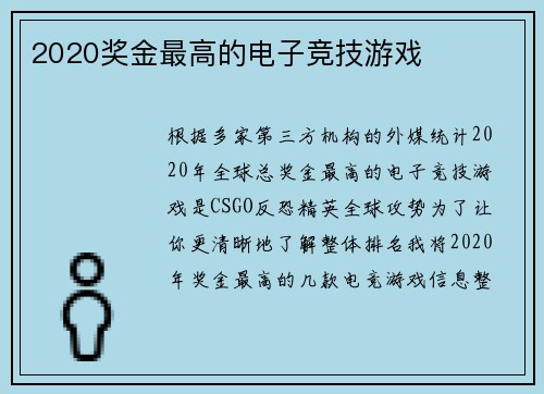 2020奖金最高的电子竞技游戏