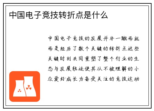 中国电子竞技转折点是什么