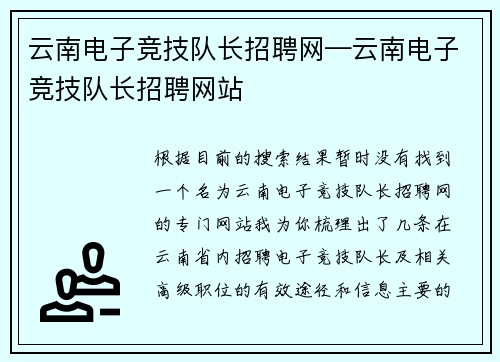 云南电子竞技队长招聘网—云南电子竞技队长招聘网站
